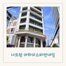 나트랑 여행 키즈마사지 가족 마사지 잘하는 마하미스파 솔직 후기