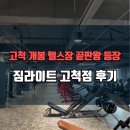 구로-고척-구로-2002 | 🏋️‍♂️ 고척동·개봉동 헬스장 끝판왕 등장!(짐라이트 고척점, 제대로 비교하고 다녀보니 이유가 있더라)