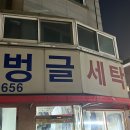 벙글세탁 이미지