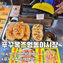 짠 | 푸꾸옥 추천 관광지 즈엉동야시장 반짠느엉 먹거리 후기