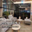 블루오션 레지던스호텔3 | 인천 영종도 블루오션호텔 3 후기｜가성비 좋은 숙소 리뷰 + 주차 정보