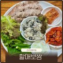 할매보쌈 | 진주 보쌈 맛집 평거동 할매보쌈 제철 맞은 생굴보쌈 후기