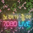 7080live블루