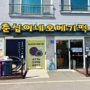춘심이네오메기떡