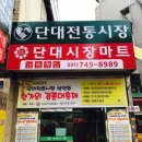 단대마트시장 이미지