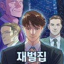재벌집 이미지