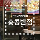 홍콩반점 구로시장점 | [홍콩반점] 구로디지털역점 깔깔거리 홍콩반점 메뉴...짜장면 후기, 깐풍기 후기, 점심 저녁 혼밥 고민...