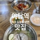 최고집함흥냉면 - 안동시 풍요6길 29 | [분당/야탑] 야탑역 먹자골목 냉면 맛집 | 내돈내산 후기 | 최고집함흥냉면