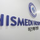 히즈메디병원 이미지
