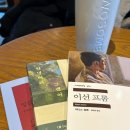 클래식으로 문학을 읽다 | 책친놈의 연휴 일상