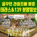 보정동 고급 타운하우스 죽전 테라스139 분양소식입니다 이미지