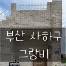 사하구-57 | 부산 사하구 카페[그랑비] 브런치 카페 솔직 후기!!
