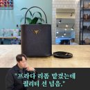 리폼맘명품옷수선 | 프라다 가방 리폼 가격 정보! +착샷영상 추가, 명품가방리폼 후기 프라다 파니에 수선 봐주세요