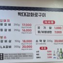본점박대감화로구이