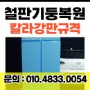 씨유 화성마도우정점 | 주차장사고 찌그러진철판 기둥복원 칼라강판 규격 교체수리(화성)
