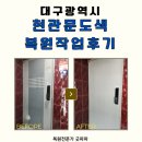 대구도색 | 대구 현관문 도색 복원작업 후기, 색바꿈으로 새로운 느낌 완성