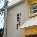 보옥농장 | 잘빠진메밀, ofr seoul, MHCR | 서촌에는 선인이 산다