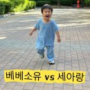 세아 세탁 | 베베소유 플리츠세트 후기! 26개월 남아 착용 &amp; 세아랑 비교
