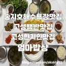 엄마가 만든 셀프밥상 | 고성송지호해수욕장맛집 고성현지인맛집 고성백반맛집 엄마밥상(내돈내산)