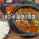 중마중앙로 | [광양맛집] 든든한 한 끼! 국물이 진한 내조국 중마2호점 국밥 후기