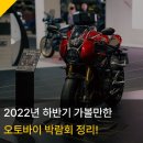 [미디어] 2022년 하반기 가 볼만한 오토바이 박람회 정리! 이미지