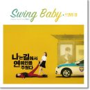 스텔라장(Stella Jang) - Swing Baby (나는 길에서 연예인을 주웠다 OST Part 1) 이미지