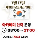 프렌즈 아카데미 동탄 PRO | [공지] 7월 17일(제헌절) 운영시간 안내⏰