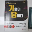 한국사능력검정시험 상,하, 7일의기적, 기출이답이다. 이미지