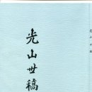 광산세고光山世稿 칠언운률七言韻律-Reading Hanshi漢詩 이미지