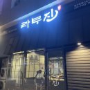 라무진(명지국제신도시점) 이미지