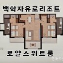 백학 | 연천 파주여행 숙소 백학자유로리조트 로얄스위트 내돈내산 솔직후기