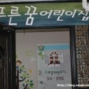 푸른꿈어린이집 이미지
