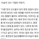 밑글보고 최진철감독 이승우디스 방금봤네요 이미지