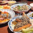풀하우스 | 가평 아난티코드 풀하우스 맛집 라포레 내돈내산 후기