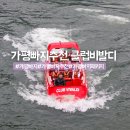 가평교통㈜ | 가평빠지 추천 패키지 수상레저 후기