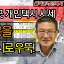 불경기 최고 직업 전국 최대 94곳 개인택시 시세 2024.1월 말 번호값 전수 조사, 가성비 최고 서울 번호값 동향 이미지