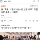 與 "국힘, 개발이익환수법 상정 거부"..토건세력 수호신 비판도 이미지