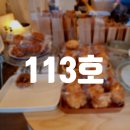 [야탑] 눈여겨보았던 야탑역 디저트 카페 113호