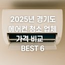 2025년 경기도 에어컨 청소 업체 가격 비교 BEST 6