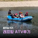 홍천놀거리 예스레저 래프팅 ATV 액티비티 후기