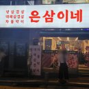 은삼이네 이미지