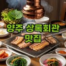 상록회관 연탄구이 전문점 양주옥정점 | 양주 상록회관 덕계 vs 옥정, 연탄구이 맛집 탐방!