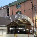 아래숯골공영주차장 이미지