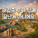 가야건축 | 재건축 후기, 관리처분인가 뒤엔 뭐가 남을까 끝단계 흐름 쉽게 정리