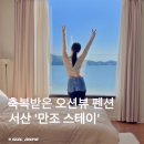 서산 가볼만한곳 오션뷰 펜션 바다 바닷가 만조스테이 / 카페만조 내돈내산 후기