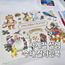 설렘 | 사계절 설렘 수채 컬러링북 후기 힐링 취미