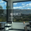 53 | [영주 가흥동 카페]메이커스: 햇살이 예쁜 통유리 카페 (내돈내산)