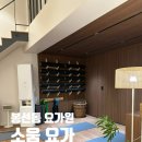 유아요가 | [광주] 봉선동 요가 추천 소움요가 다녀온 후기 | 광주 요가원 추천 | 봉선동 요가원