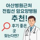 아산병원근처 전립선 암요양병원 추천! 후기 좋은 곳 찾는다면?