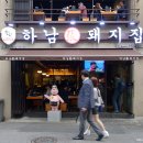 하남돼지집 - 안산시 단원구 광덕3로 167-6 | 하남돼지집